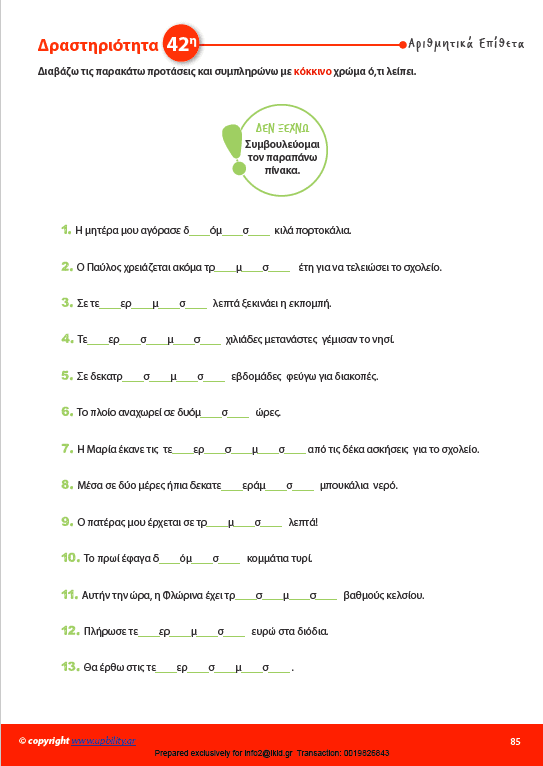 ΤΑ ΑΡΙΘΜΗΤΙΚΑ ΕΠΙΘΕΤΑ | Διαδραστικές δραστηριότητες - Εκδόσεις Upbility