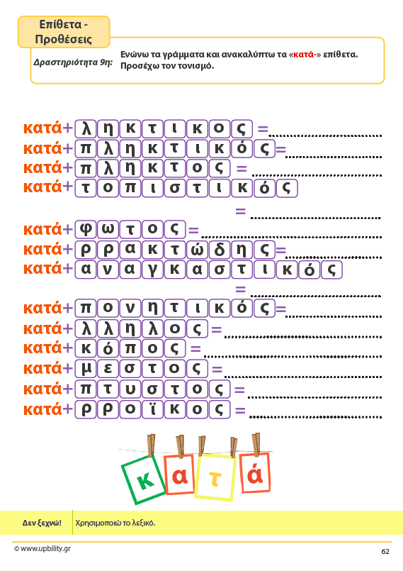 ΤΑ ΕΠΙΘΕΤΑ - 1ο τεύχος | Αντιμετώπιση της Δυσορθογραφίας μέσω της Γραμματικής - Εκδόσεις Upbility