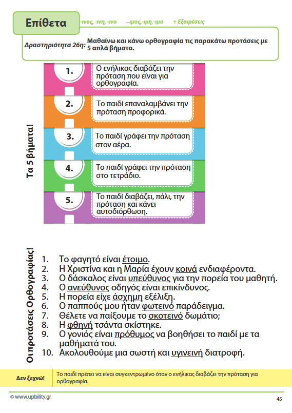 ΤΑ ΕΠΙΘΕΤΑ - 2ο τεύχος | Αντιμετώπιση της Δυσορθογραφίας μέσω της Γραμματικής - Εκδόσεις Upbility
