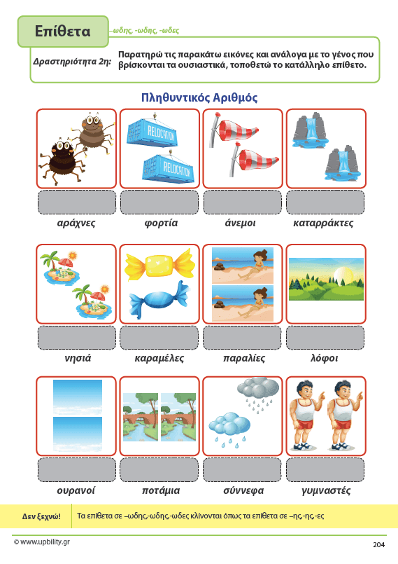ΤΑ ΕΠΙΘΕΤΑ - 2ο τεύχος | Αντιμετώπιση της Δυσορθογραφίας μέσω της Γραμματικής - Εκδόσεις Upbility