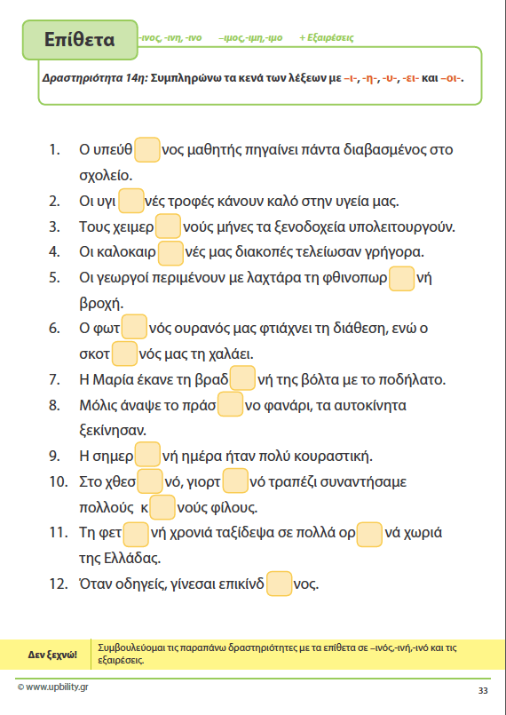 ΤΑ ΕΠΙΘΕΤΑ - 2ο τεύχος | Αντιμετώπιση της Δυσορθογραφίας μέσω της Γραμματικής - Εκδόσεις Upbility