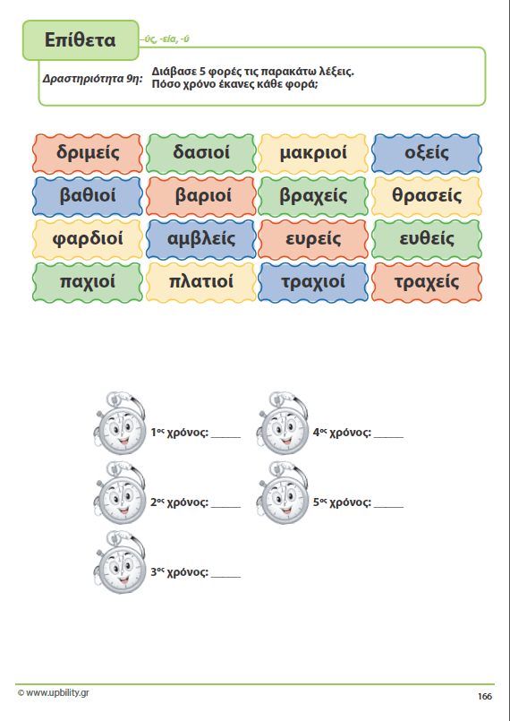 ΤΑ ΕΠΙΘΕΤΑ - 2ο τεύχος | Αντιμετώπιση της Δυσορθογραφίας μέσω της Γραμματικής - Εκδόσεις Upbility