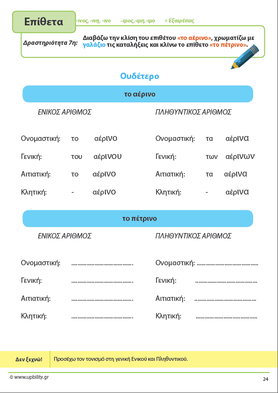 ΤΑ ΕΠΙΘΕΤΑ - 2ο τεύχος | Αντιμετώπιση της Δυσορθογραφίας μέσω της Γραμματικής - Εκδόσεις Upbility