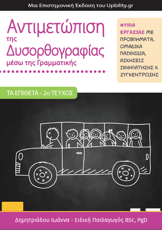 ΤΑ ΕΠΙΘΕΤΑ - 2ο τεύχος | Αντιμετώπιση της Δυσορθογραφίας μέσω της Γραμματικής - Εκδόσεις Upbility