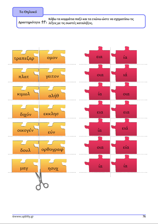 ΤΑ ΟΥΣΙΑΣΤΙΚΑ | Αντιμετώπιση της Δυσορθογραφίας μέσω της Γραμματικής - Εκδόσεις Upbility