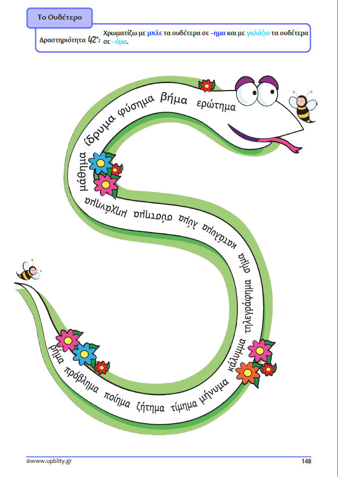 ΤΑ ΟΥΣΙΑΣΤΙΚΑ | Αντιμετώπιση της Δυσορθογραφίας μέσω της Γραμματικής - Εκδόσεις Upbility