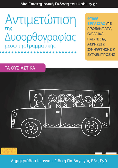 ΤΑ ΟΥΣΙΑΣΤΙΚΑ | Αντιμετώπιση της Δυσορθογραφίας μέσω της Γραμματικής - Εκδόσεις Upbility