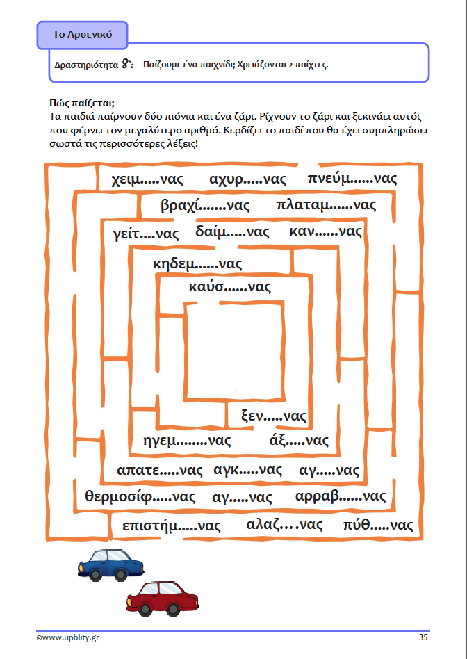 ΤΑ ΟΥΣΙΑΣΤΙΚΑ | Αντιμετώπιση της Δυσορθογραφίας μέσω της Γραμματικής - Εκδόσεις Upbility