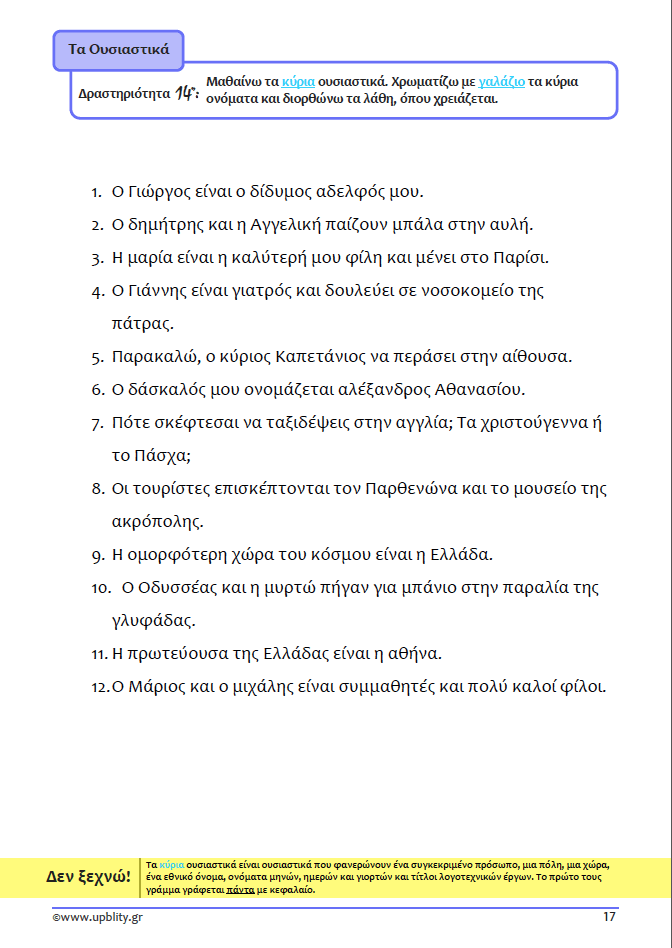 ΤΑ ΟΥΣΙΑΣΤΙΚΑ | Αντιμετώπιση της Δυσορθογραφίας μέσω της Γραμματικής - Εκδόσεις Upbility