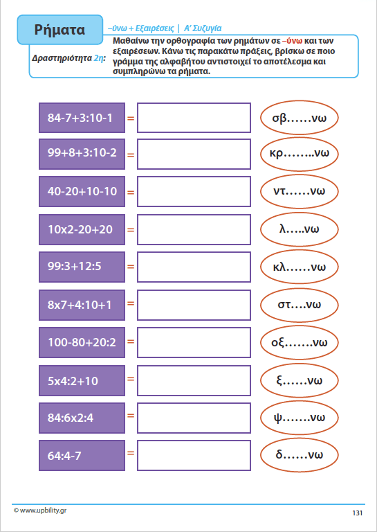 ΤΑ ΡΗΜΑΤΑ - Ενεργητική Φωνή | Αντιμετώπιση της Δυσορθογραφίας μέσω της Γραμματικής - Εκδόσεις Upbility