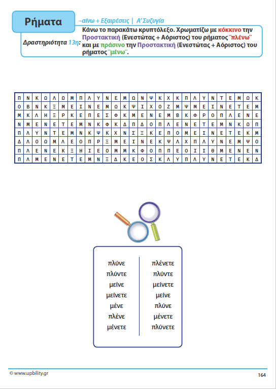 ΤΑ ΡΗΜΑΤΑ - Ενεργητική Φωνή | Αντιμετώπιση της Δυσορθογραφίας μέσω της Γραμματικής - Εκδόσεις Upbility