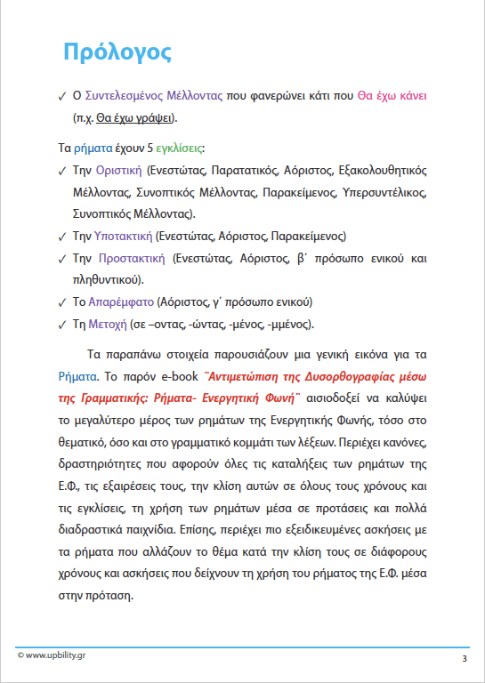 ΤΑ ΡΗΜΑΤΑ - Ενεργητική Φωνή | Αντιμετώπιση της Δυσορθογραφίας μέσω της Γραμματικής - Εκδόσεις Upbility