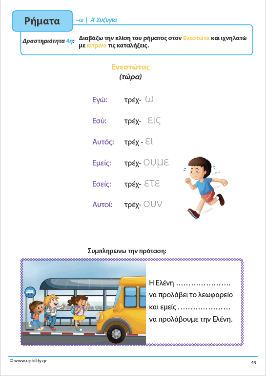 ΤΑ ΡΗΜΑΤΑ - Ενεργητική Φωνή | Αντιμετώπιση της Δυσορθογραφίας μέσω της Γραμματικής - Εκδόσεις Upbility