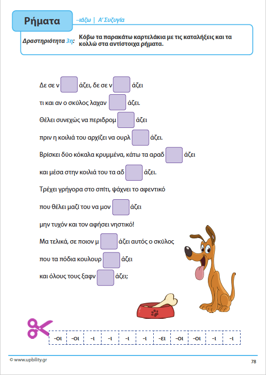 ΤΑ ΡΗΜΑΤΑ - Ενεργητική Φωνή | Αντιμετώπιση της Δυσορθογραφίας μέσω της Γραμματικής - Εκδόσεις Upbility