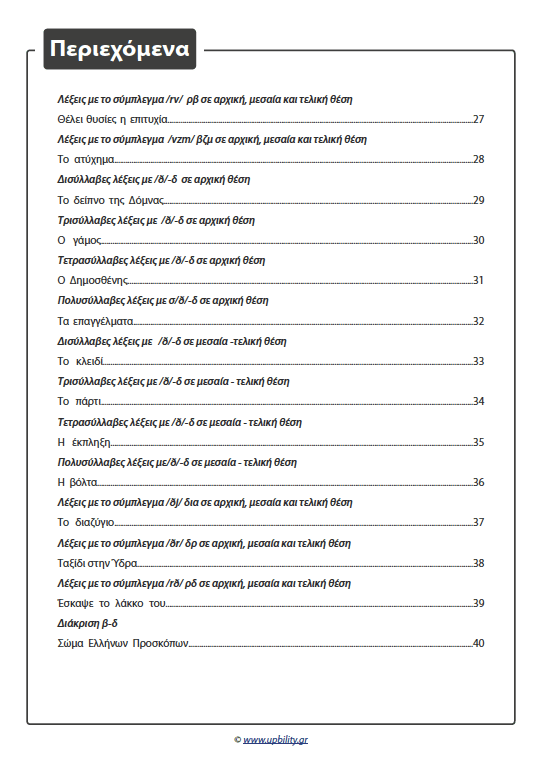 ΤΑ ΣΥΜΦΩΝΑ ΚΑΙ ΤΑ ΣΥΜΠΛΕΓΜΑΤΑ ΤΟΥΣ | Όταν το β και το δ έγιναν ιστορίες - Εκδόσεις Upbility