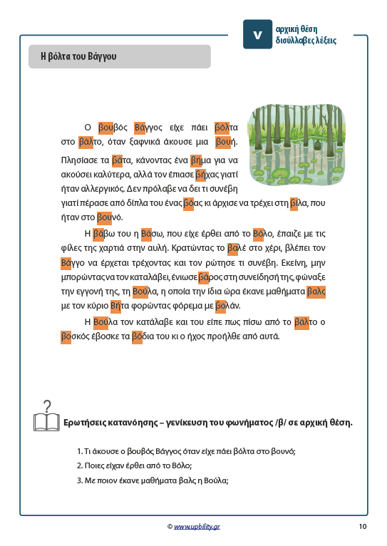 ΤΑ ΣΥΜΦΩΝΑ ΚΑΙ ΤΑ ΣΥΜΠΛΕΓΜΑΤΑ ΤΟΥΣ | Όταν το β και το δ έγιναν ιστορίες - Εκδόσεις Upbility