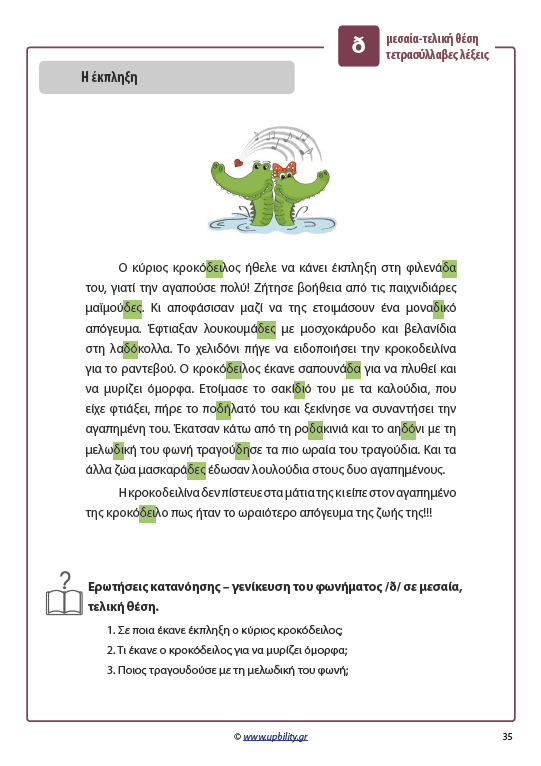 ΤΑ ΣΥΜΦΩΝΑ ΚΑΙ ΤΑ ΣΥΜΠΛΕΓΜΑΤΑ ΤΟΥΣ | Όταν το β και το δ έγιναν ιστορίες - Εκδόσεις Upbility