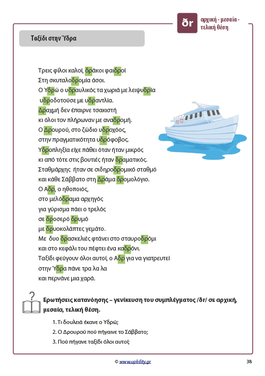 ΤΑ ΣΥΜΦΩΝΑ ΚΑΙ ΤΑ ΣΥΜΠΛΕΓΜΑΤΑ ΤΟΥΣ | Όταν το β και το δ έγιναν ιστορίες - Εκδόσεις Upbility