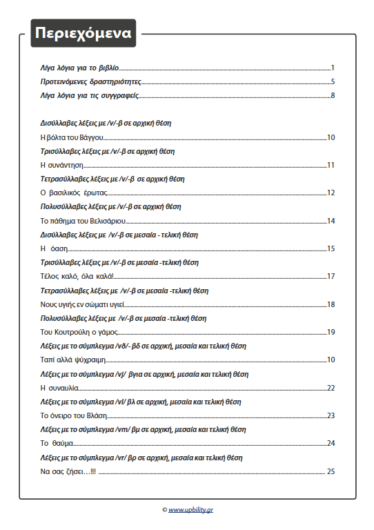 ΤΑ ΣΥΜΦΩΝΑ ΚΑΙ ΤΑ ΣΥΜΠΛΕΓΜΑΤΑ ΤΟΥΣ | Όταν το β και το δ έγιναν ιστορίες - Εκδόσεις Upbility