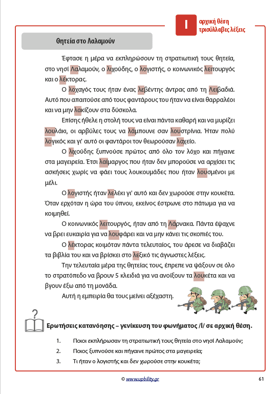 ΤΑ ΣΥΜΦΩΝΑ ΚΑΙ ΤΑ ΣΥΜΠΛΕΓΜΑΤΑ ΤΟΥΣ | Όταν το ρ και το λ έγιναν ιστορίες - Εκδόσεις Upbility