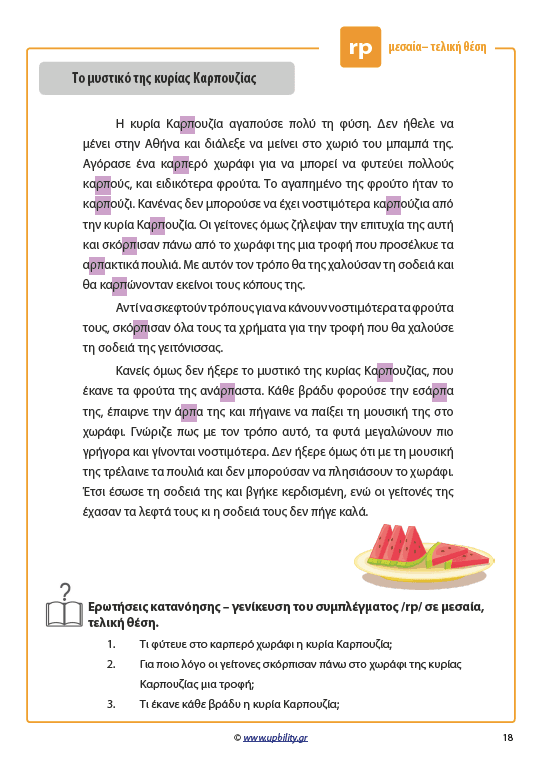 ΤΑ ΣΥΜΦΩΝΑ ΚΑΙ ΤΑ ΣΥΜΠΛΕΓΜΑΤΑ ΤΟΥΣ | Όταν το ρ και το λ έγιναν ιστορίες - Εκδόσεις Upbility