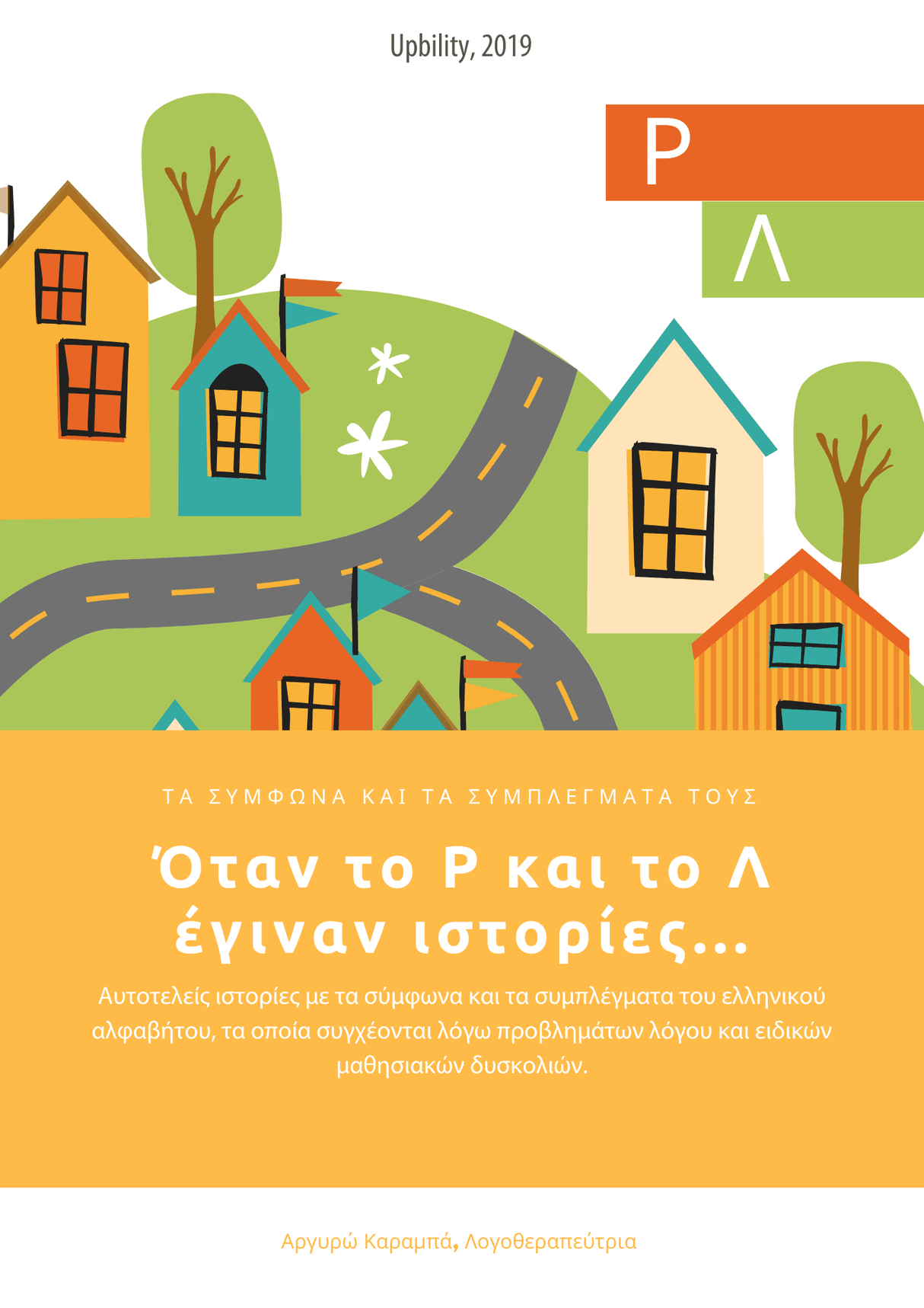 ΤΑ ΣΥΜΦΩΝΑ ΚΑΙ ΤΑ ΣΥΜΠΛΕΓΜΑΤΑ ΤΟΥΣ | Όταν το ρ και το λ έγιναν ιστορίες - Εκδόσεις Upbility