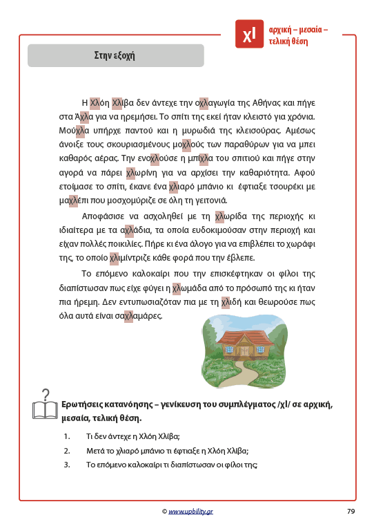 ΤΑ ΣΥΜΦΩΝΑ ΚΑΙ ΤΑ ΣΥΜΠΛΕΓΜΑΤΑ ΤΟΥΣ | Όταν το ρ και το λ έγιναν ιστορίες - Εκδόσεις Upbility