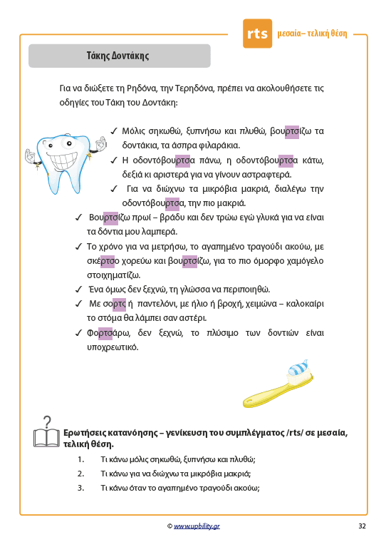 ΤΑ ΣΥΜΦΩΝΑ ΚΑΙ ΤΑ ΣΥΜΠΛΕΓΜΑΤΑ ΤΟΥΣ | Όταν το ρ και το λ έγιναν ιστορίες - Εκδόσεις Upbility