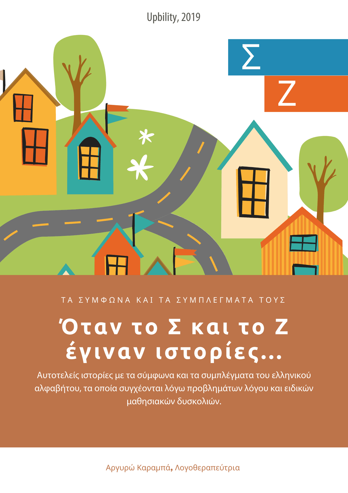 ΤΑ ΣΥΜΦΩΝΑ ΚΑΙ ΤΑ ΣΥΜΠΛΕΓΜΑΤΑ ΤΟΥΣ | Όταν το σ και το ζ έγιναν ιστορίες - Εκδόσεις Upbility