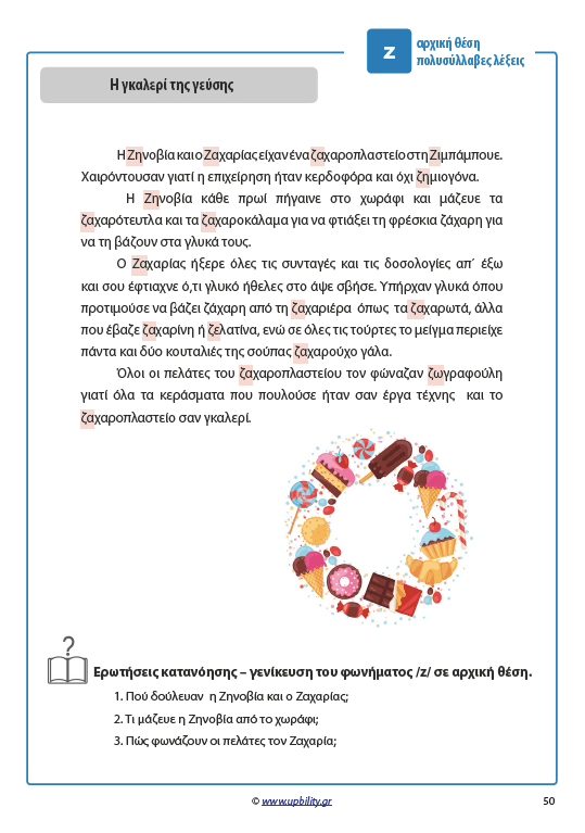 ΤΑ ΣΥΜΦΩΝΑ ΚΑΙ ΤΑ ΣΥΜΠΛΕΓΜΑΤΑ ΤΟΥΣ | Όταν το σ και το ζ έγιναν ιστορίες - Εκδόσεις Upbility