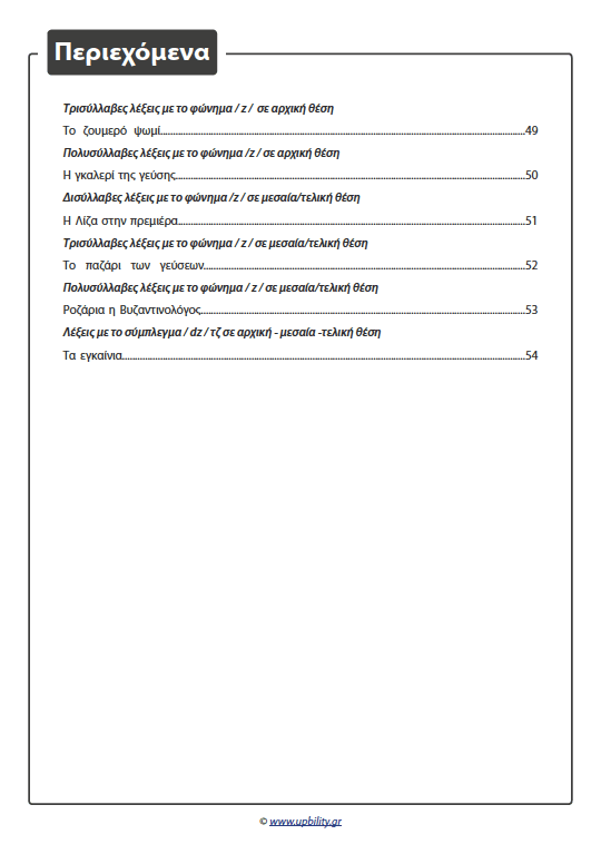 ΤΑ ΣΥΜΦΩΝΑ ΚΑΙ ΤΑ ΣΥΜΠΛΕΓΜΑΤΑ ΤΟΥΣ | Όταν το σ και το ζ έγιναν ιστορίες - Εκδόσεις Upbility