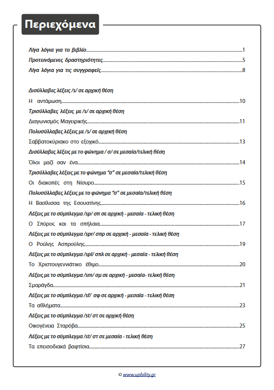 ΤΑ ΣΥΜΦΩΝΑ ΚΑΙ ΤΑ ΣΥΜΠΛΕΓΜΑΤΑ ΤΟΥΣ | Όταν το σ και το ζ έγιναν ιστορίες - Εκδόσεις Upbility