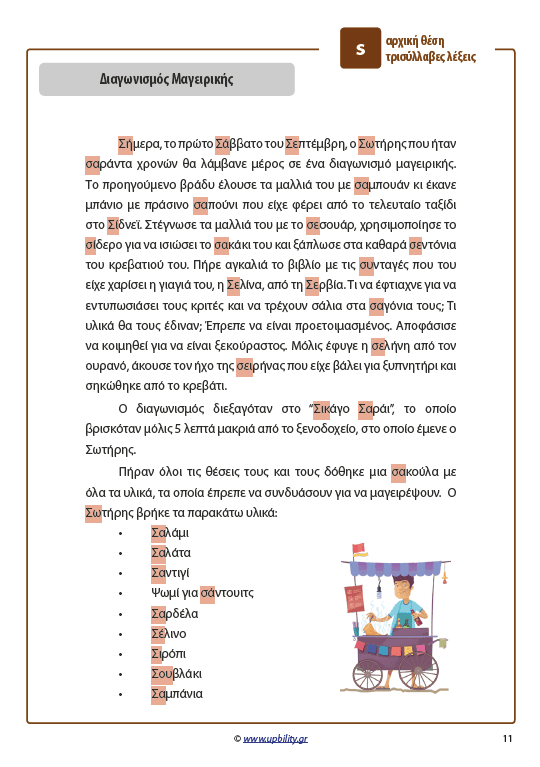 ΤΑ ΣΥΜΦΩΝΑ ΚΑΙ ΤΑ ΣΥΜΠΛΕΓΜΑΤΑ ΤΟΥΣ | Όταν το σ και το ζ έγιναν ιστορίες - Εκδόσεις Upbility