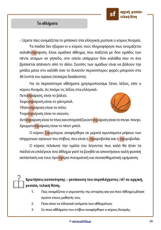 ΤΑ ΣΥΜΦΩΝΑ ΚΑΙ ΤΑ ΣΥΜΠΛΕΓΜΑΤΑ ΤΟΥΣ | Όταν το σ και το ζ έγιναν ιστορίες - Εκδόσεις Upbility