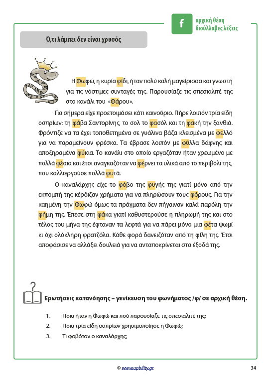 ΤΑ ΣΥΜΦΩΝΑ ΚΑΙ ΤΑ ΣΥΜΠΛΕΓΜΑΤΑ ΤΟΥΣ | Όταν το θ και το φ έγιναν ιστορίες - Εκδόσεις Upbility