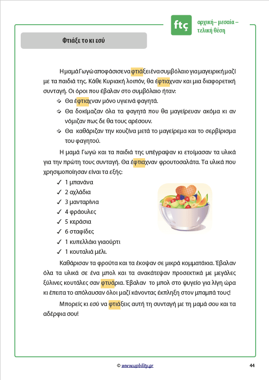 ΤΑ ΣΥΜΦΩΝΑ ΚΑΙ ΤΑ ΣΥΜΠΛΕΓΜΑΤΑ ΤΟΥΣ | Όταν το θ και το φ έγιναν ιστορίες - Εκδόσεις Upbility