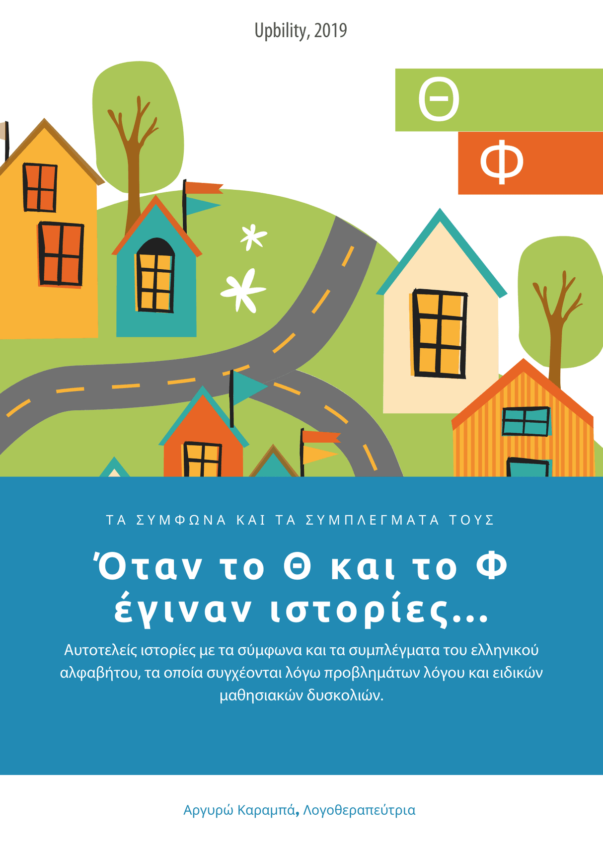 ΤΑ ΣΥΜΦΩΝΑ ΚΑΙ ΤΑ ΣΥΜΠΛΕΓΜΑΤΑ ΤΟΥΣ | Όταν το θ και το φ έγιναν ιστορίες - Εκδόσεις Upbility