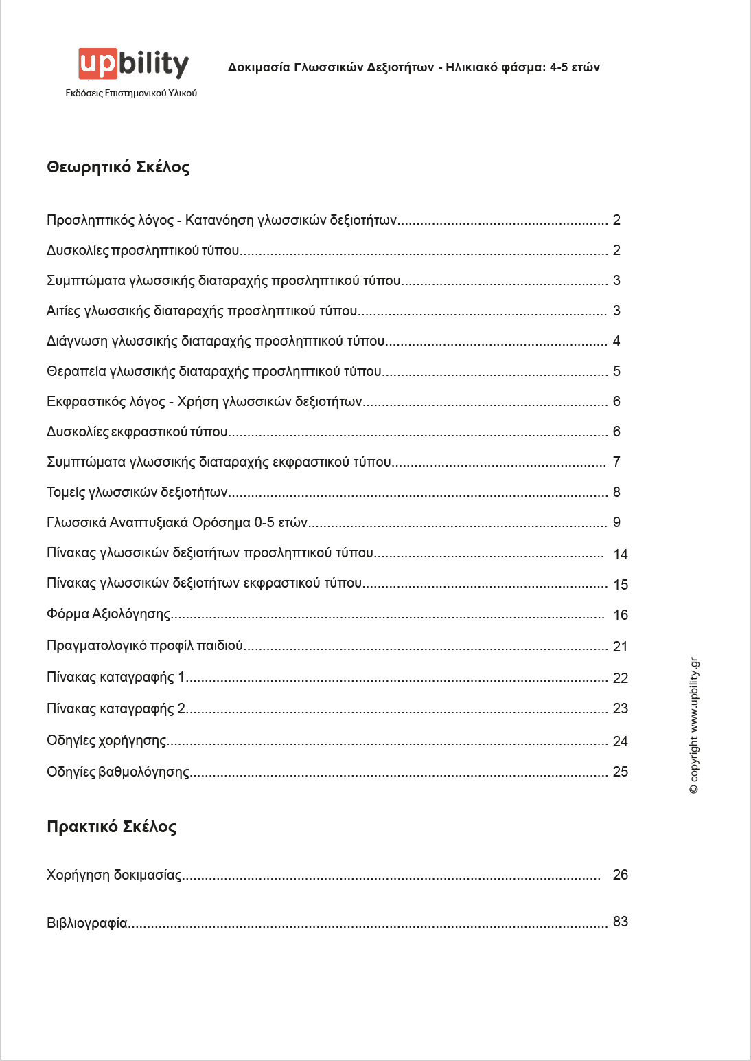 TEST Γλωσσικών Δεξιοτήτων | 4-5 ετών - Εκδόσεις Upbility