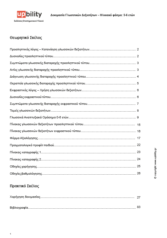 TEST Γλωσσικών Δεξιοτήτων | 5-6 ετών - Εκδόσεις Upbility