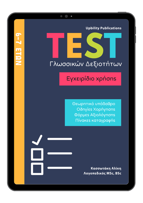 TEST Γλωσσικών Δεξιοτήτων | 6-7 ετών - Εκδόσεις Upbility