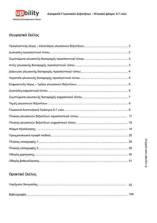 TEST Γλωσσικών Δεξιοτήτων | 6-7 ετών - Εκδόσεις Upbility
