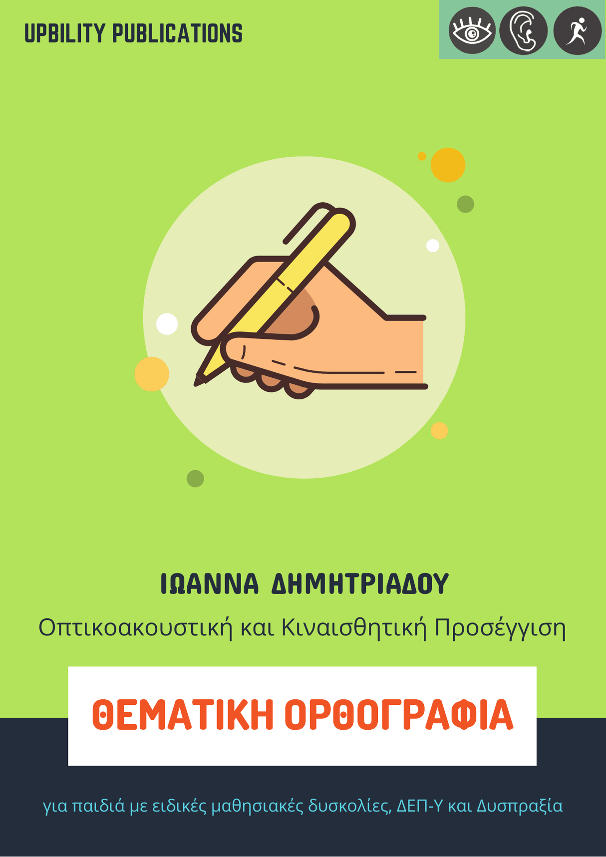 ΘΕΜΑΤΙΚΗ ΟΡΘΟΓΡΑΦΙΑ | Οπτικοακουστική και Κιναισθητική Προσέγγιση - Εκδόσεις Upbility