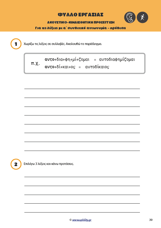 ΘΕΜΑΤΙΚΗ ΟΡΘΟΓΡΑΦΙΑ | Οπτικοακουστική και Κιναισθητική Προσέγγιση - Εκδόσεις Upbility
