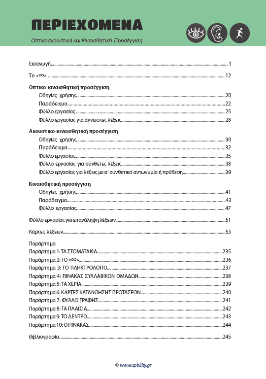 ΘΕΜΑΤΙΚΗ ΟΡΘΟΓΡΑΦΙΑ | Οπτικοακουστική και Κιναισθητική Προσέγγιση - Εκδόσεις Upbility