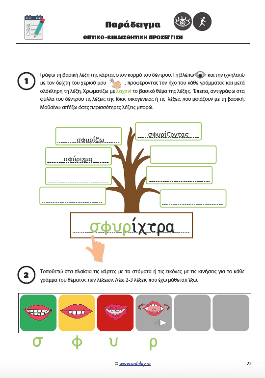 ΘΕΜΑΤΙΚΗ ΟΡΘΟΓΡΑΦΙΑ | Οπτικοακουστική και Κιναισθητική Προσέγγιση - Εκδόσεις Upbility