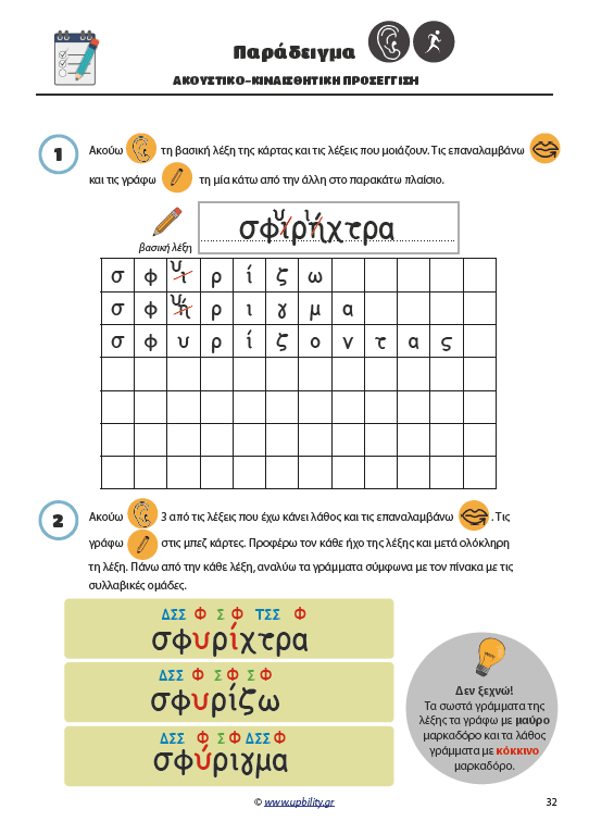 ΘΕΜΑΤΙΚΗ ΟΡΘΟΓΡΑΦΙΑ | Οπτικοακουστική και Κιναισθητική Προσέγγιση - Εκδόσεις Upbility