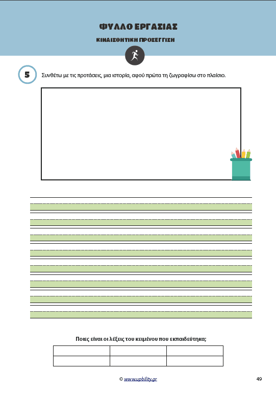 ΘΕΜΑΤΙΚΗ ΟΡΘΟΓΡΑΦΙΑ | Οπτικοακουστική και Κιναισθητική Προσέγγιση - Εκδόσεις Upbility