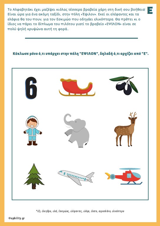 Το Αλφαβητάκι στη Γραμματοχώρα - Εκδόσεις Upbility