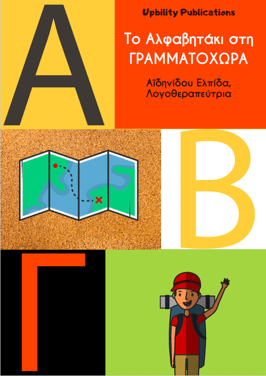 Το Αλφαβητάκι στη Γραμματοχώρα - Εκδόσεις Upbility