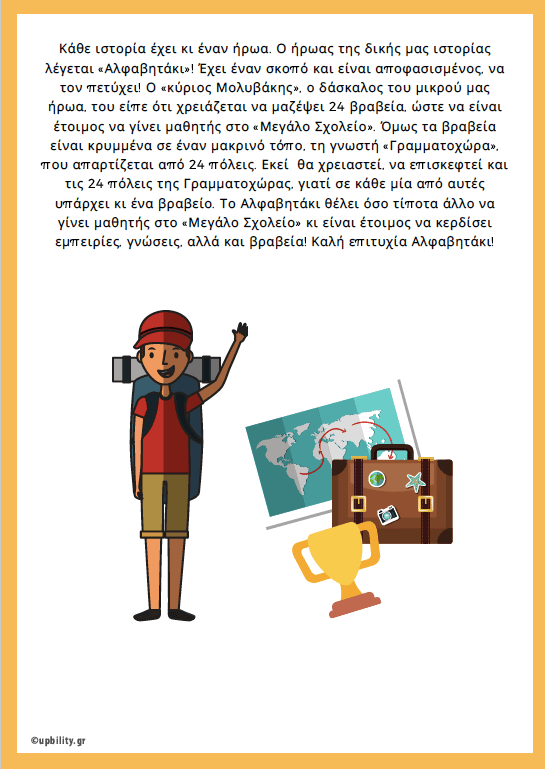 Το Αλφαβητάκι στη Γραμματοχώρα - Εκδόσεις Upbility